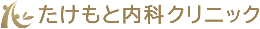 たけもと内科クリニック